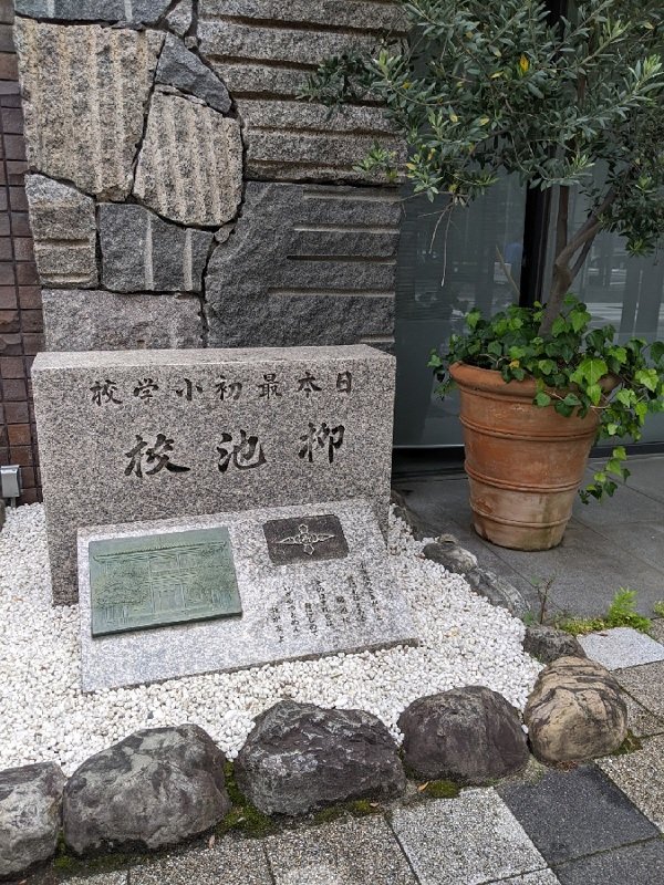 日本最初の小学校柳池小