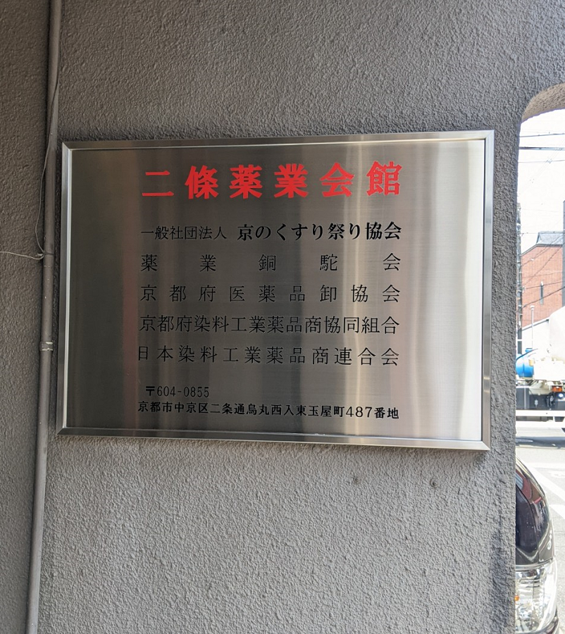 京都二条薬業会館　看板
