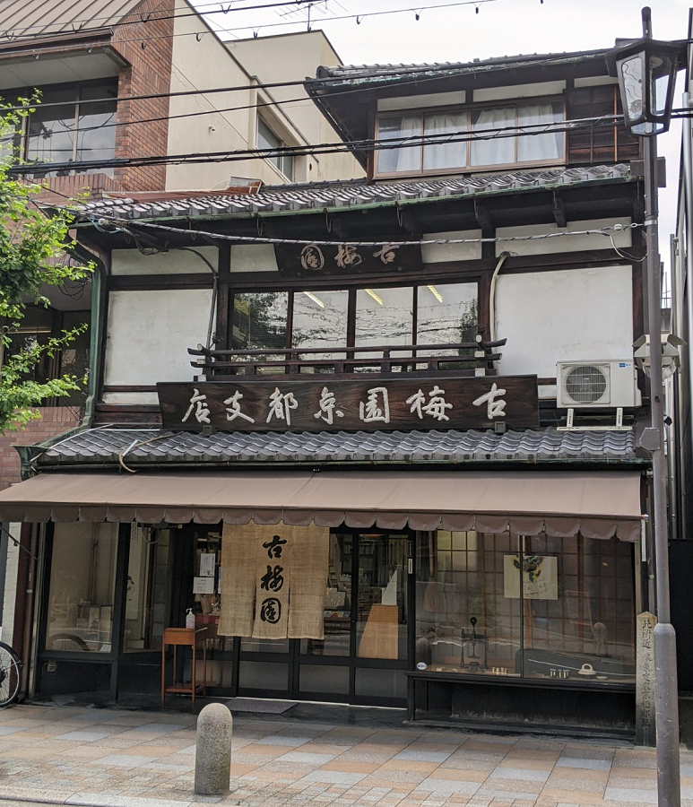 古梅園京都支店  素敵な三階建屋の京町屋。